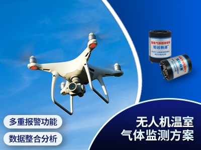 無人機(jī)溫室氣體監(jiān)測方案