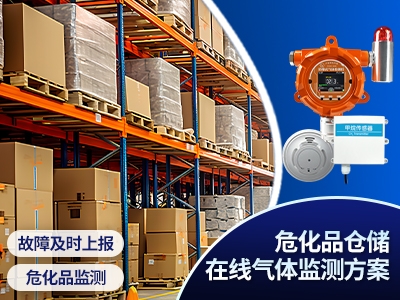 ?；穫}儲在線氣體監(jiān)測方案