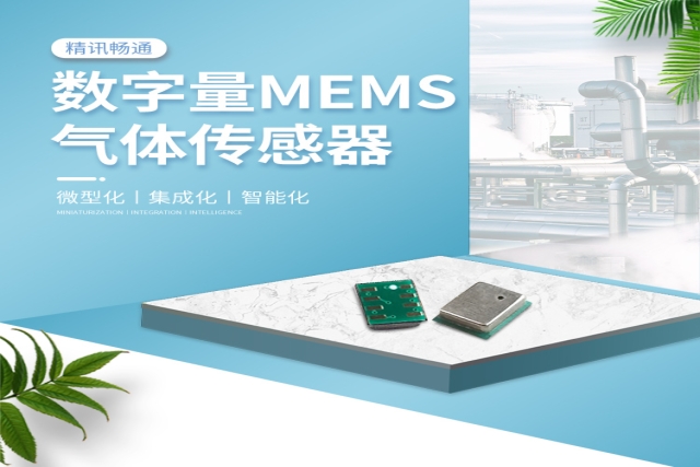 MEMS氣體傳感器：微觀尺度下的“超級(jí)嗅覺”，重塑感知世界